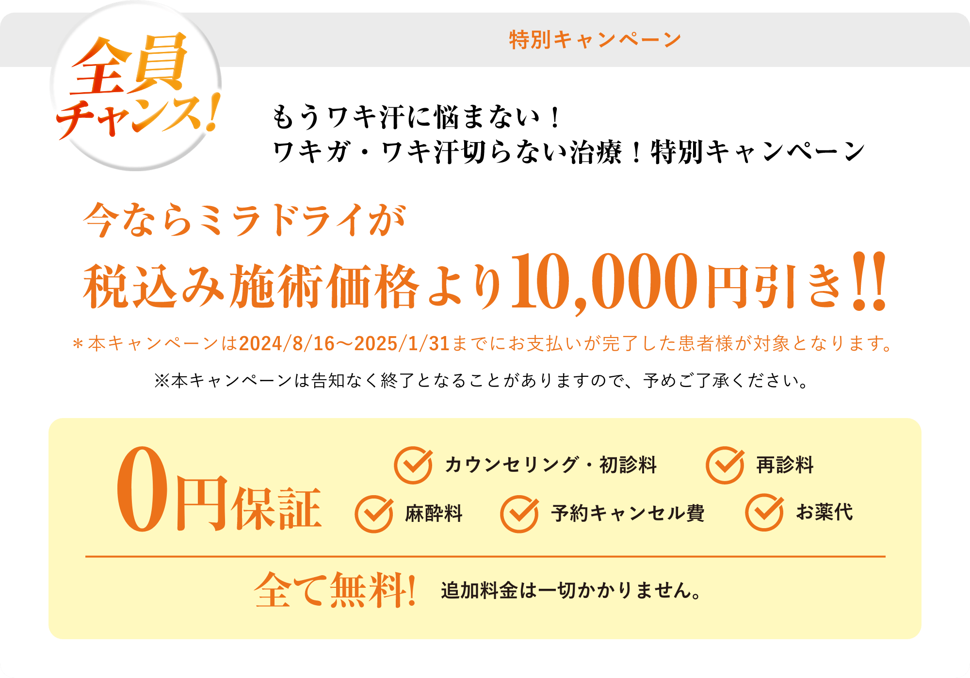 特別キャンペーンもうワキ汗に悩まない！ワキガ・ワキ汗切らない治療！特別キャンペーン今ならミラドライが税込み施術価格より10,000円引き!!本キャンペーンは2025/8/16〜2025/1/31までにお支払いが完了した患者様が対象となります。